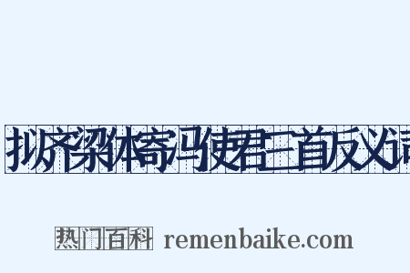 拟齐梁体寄冯使君三首反义词是什么意思的图片